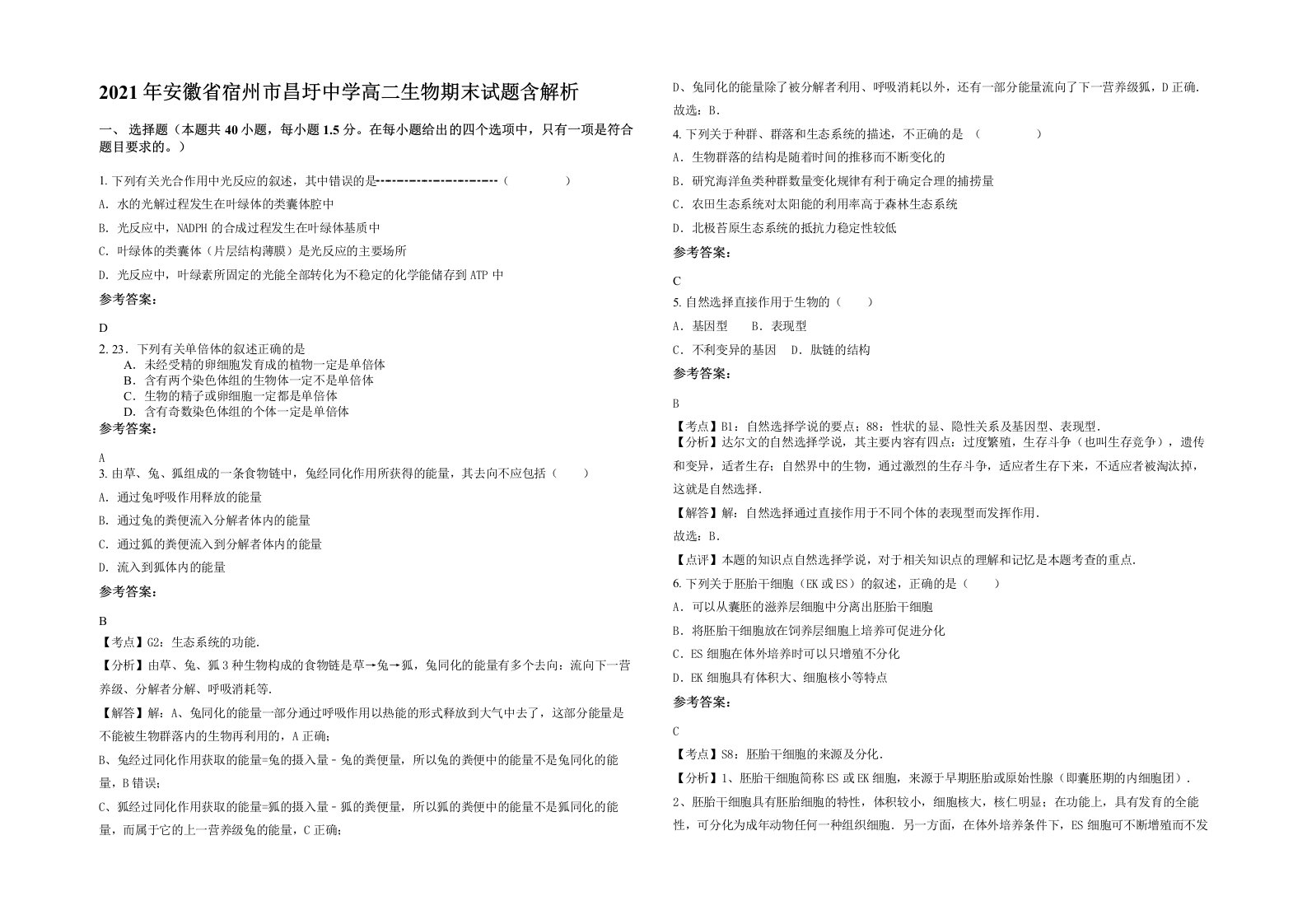 2021年安徽省宿州市昌圩中学高二生物期末试题含解析