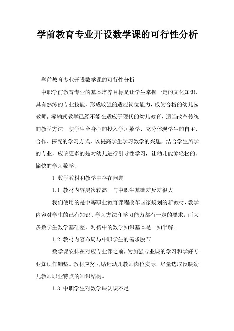 学前教育专业开设数学课的可行性分析