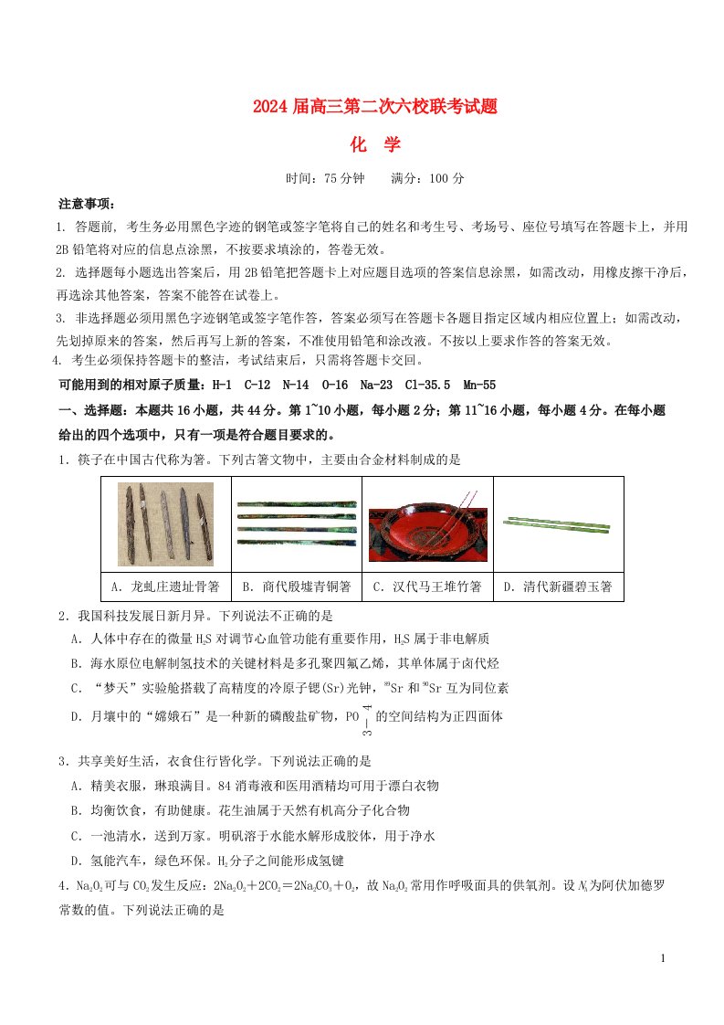 广东省六校2024届高三化学上学期第二次联考试题