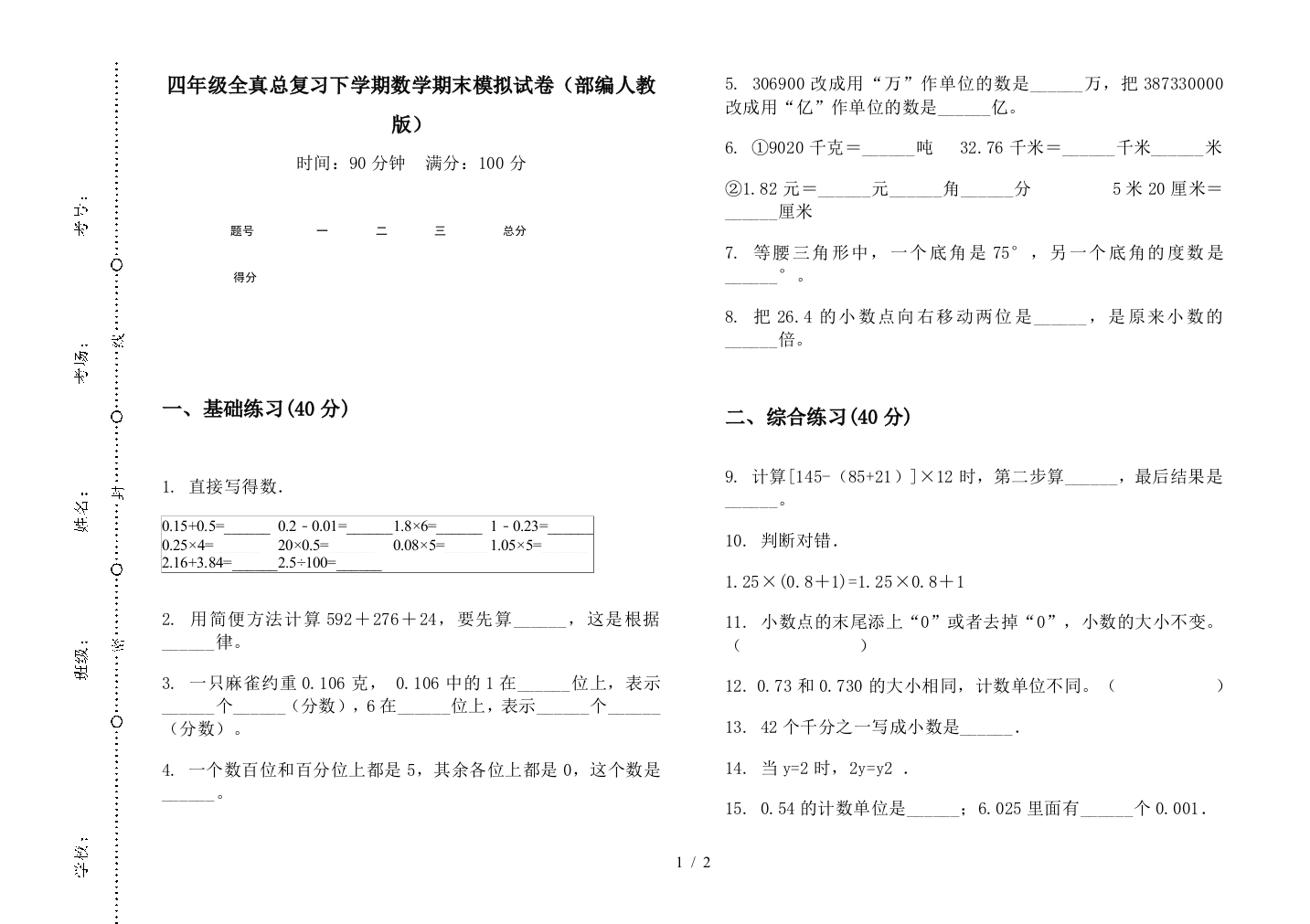 四年级全真总复习下学期数学期末模拟试卷(部编人教版)