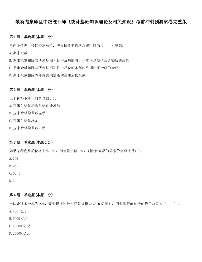 最新龙泉驿区中级统计师《统计基础知识理论及相关知识》考前冲刺预测试卷完整版