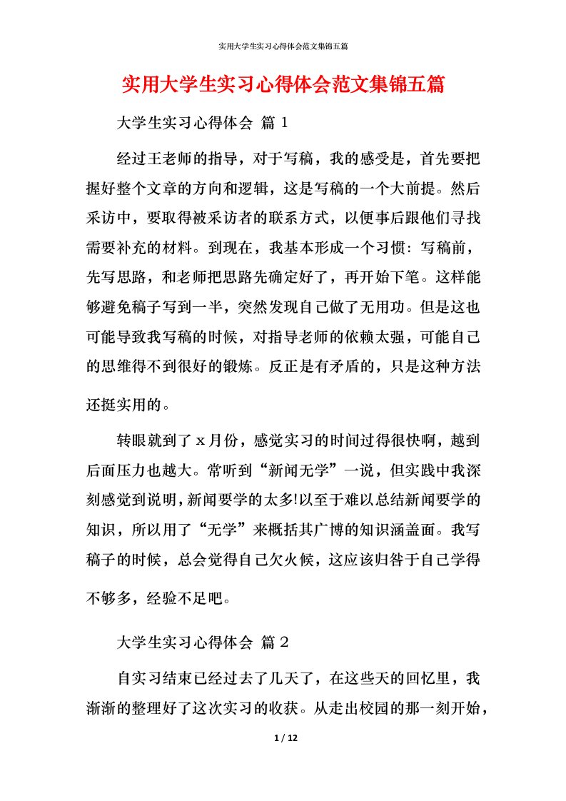 实用大学生实习心得体会范文集锦五篇