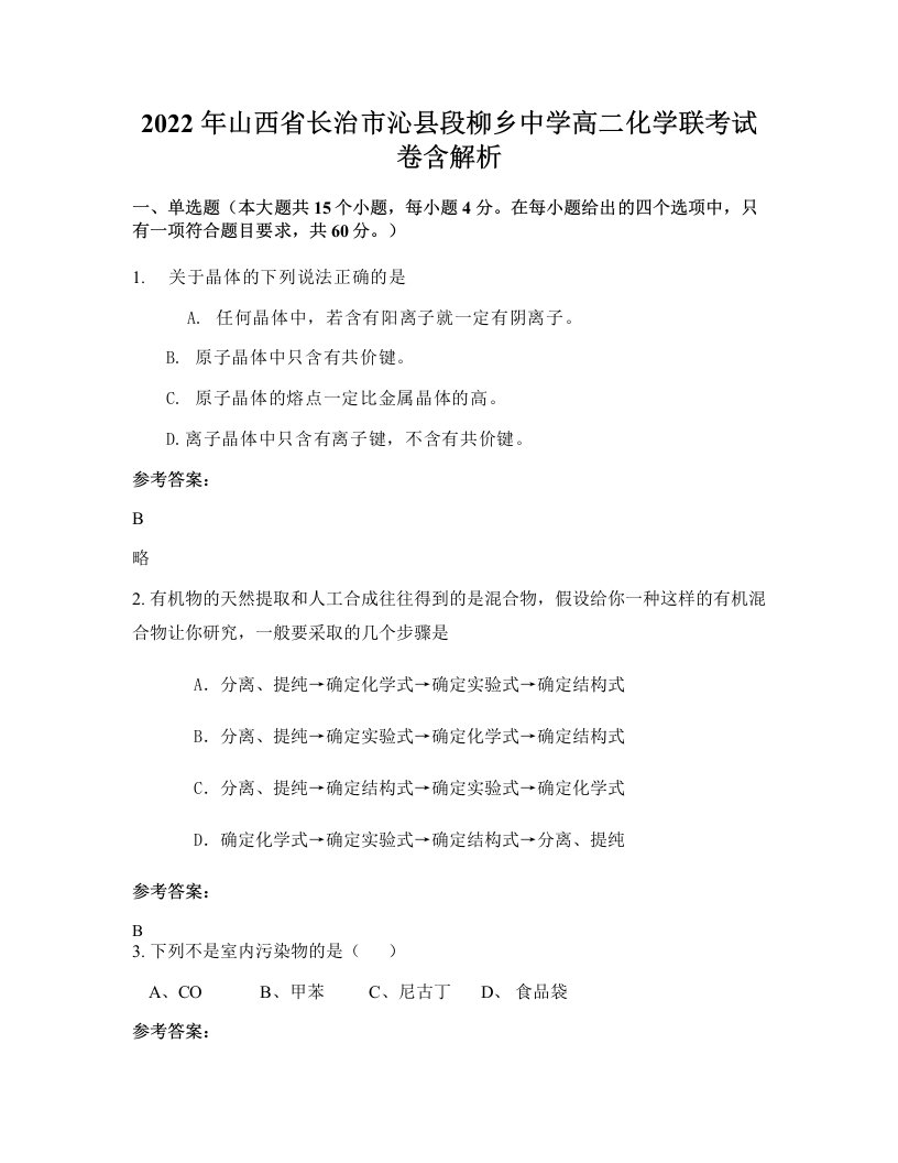 2022年山西省长治市沁县段柳乡中学高二化学联考试卷含解析