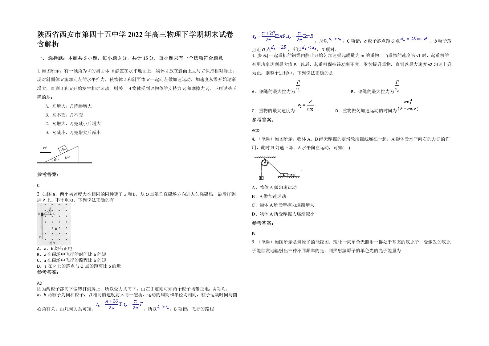 陕西省西安市第四十五中学2022年高三物理下学期期末试卷含解析