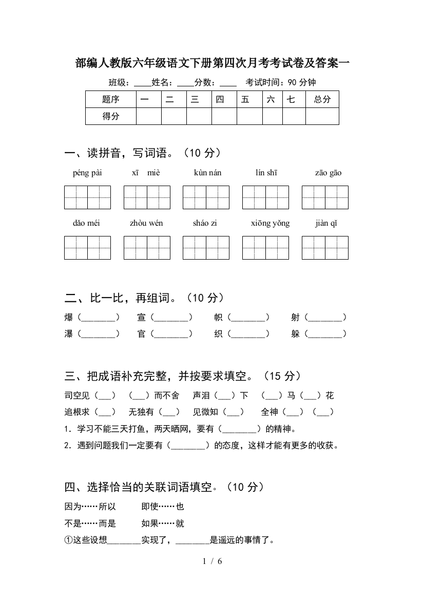 部编人教版六年级语文下册第四次月考考试卷及答案一