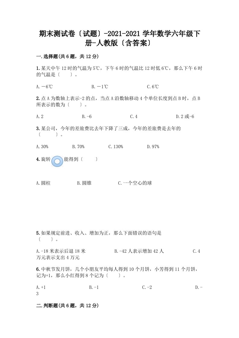 期末测试卷（试题）-2020-2021学年数学六年级下册-（含答案）一套及答案（各地真题）