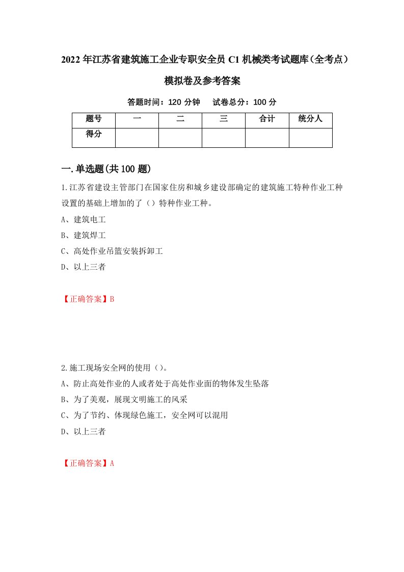 2022年江苏省建筑施工企业专职安全员C1机械类考试题库全考点模拟卷及参考答案13