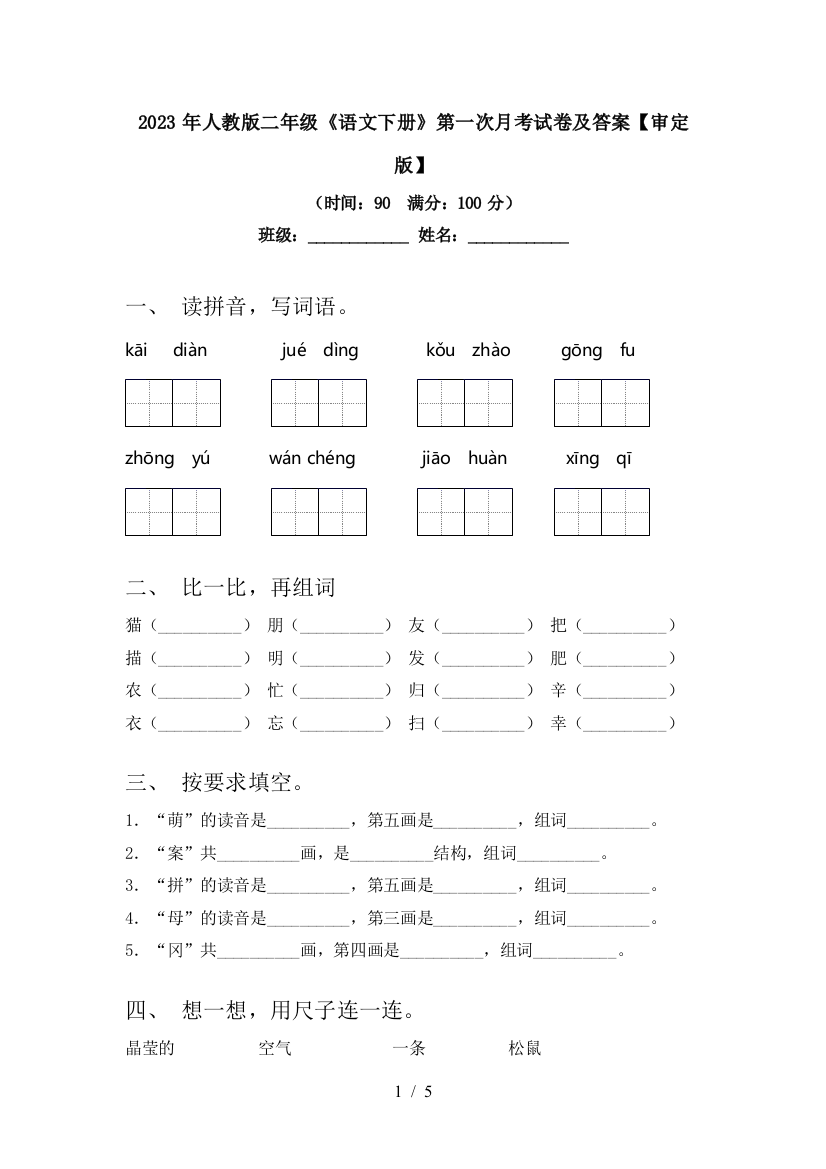 2023年人教版二年级《语文下册》第一次月考试卷及答案【审定版】