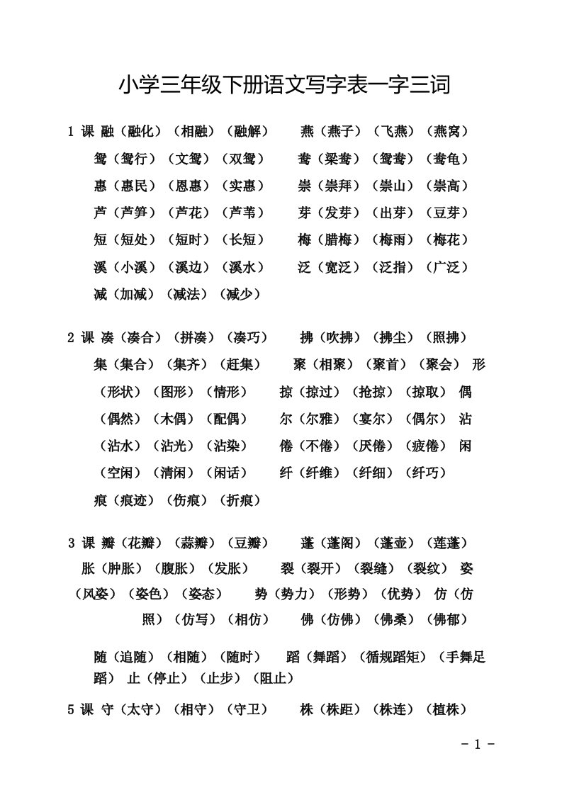 小学三年级下册语文写字表组词一字三词