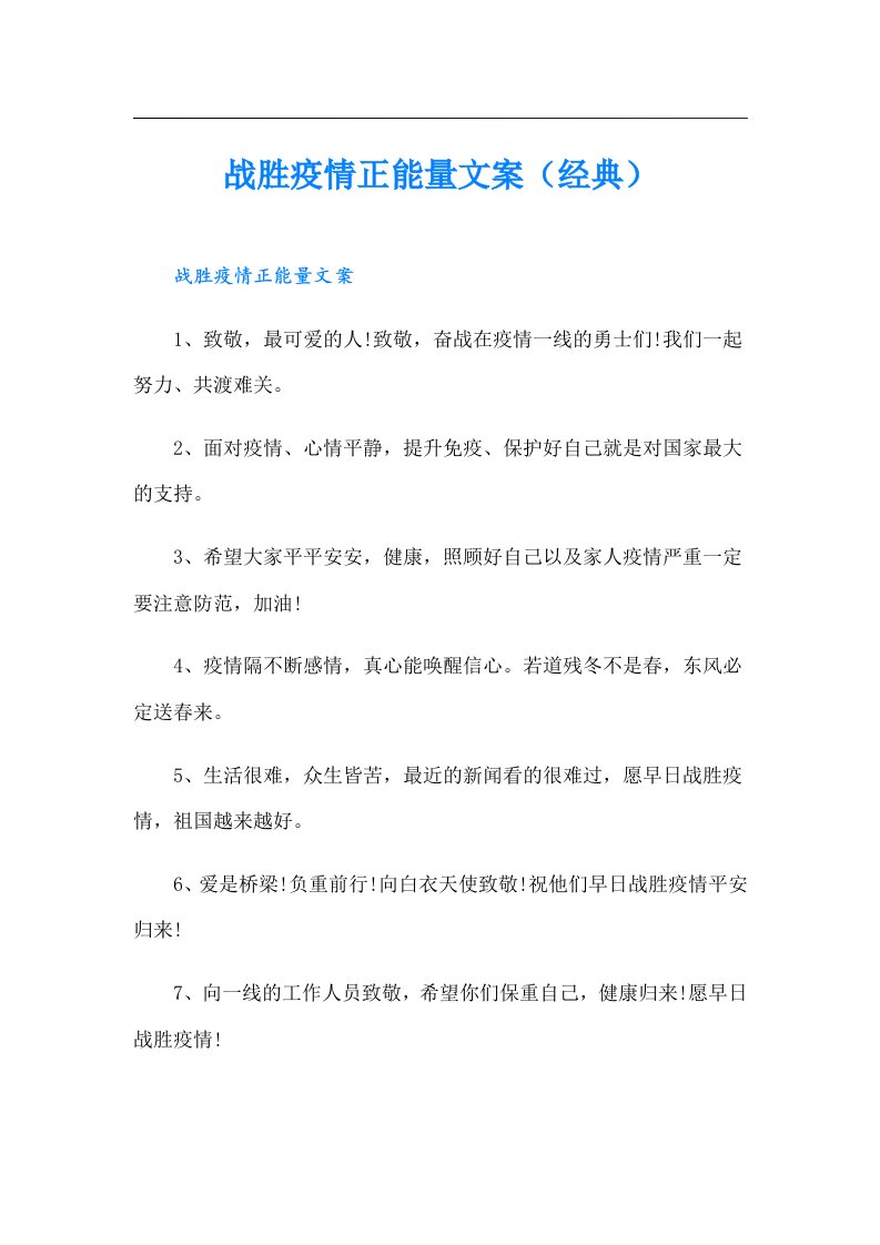 战胜疫情正能量文案（经典）