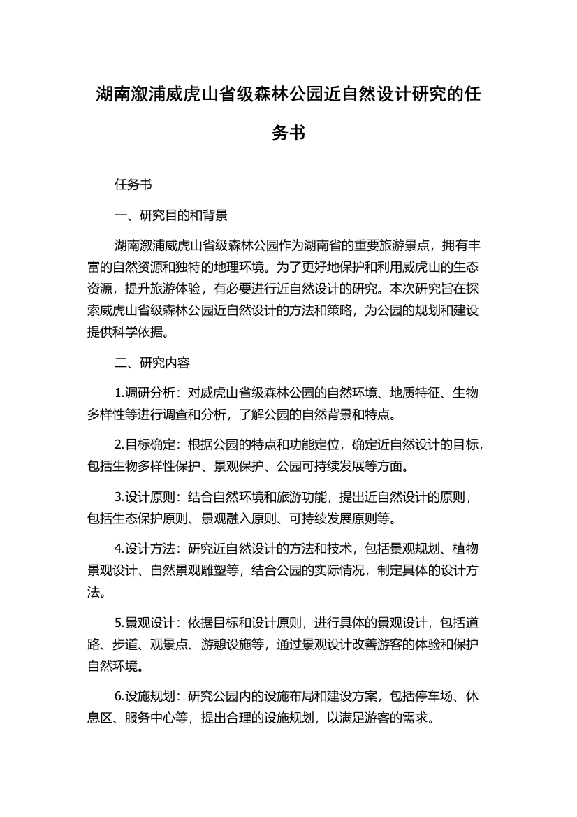 湖南溆浦威虎山省级森林公园近自然设计研究的任务书