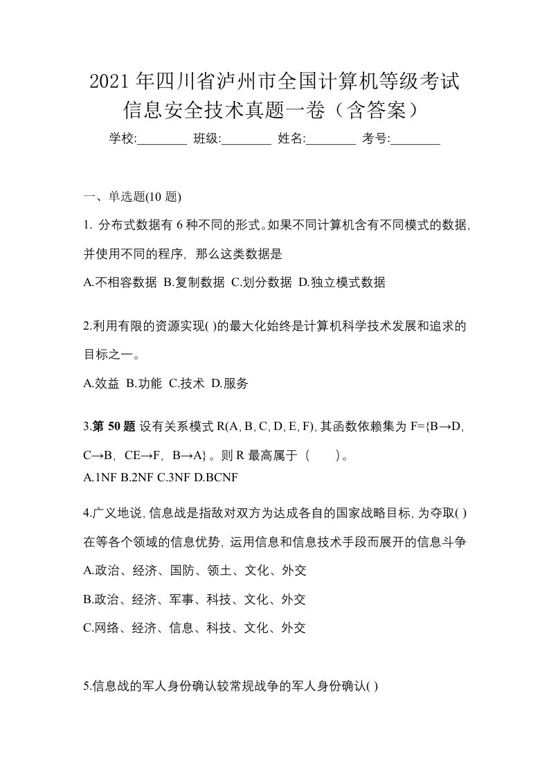 2021年四川省泸州市全国计算机等级考试信息安全技术真题一卷含答案