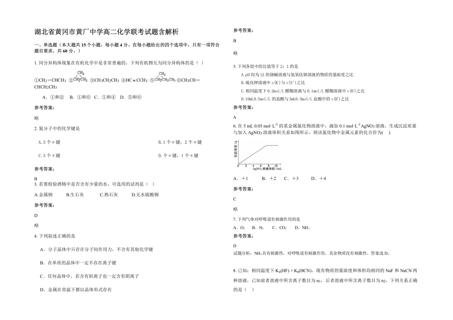 湖北省黄冈市黄厂中学高二化学联考试题含解析