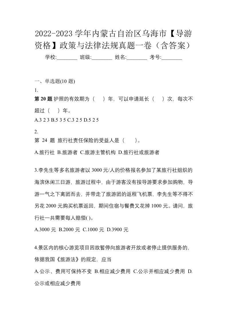 2022-2023学年内蒙古自治区乌海市导游资格政策与法律法规真题一卷含答案