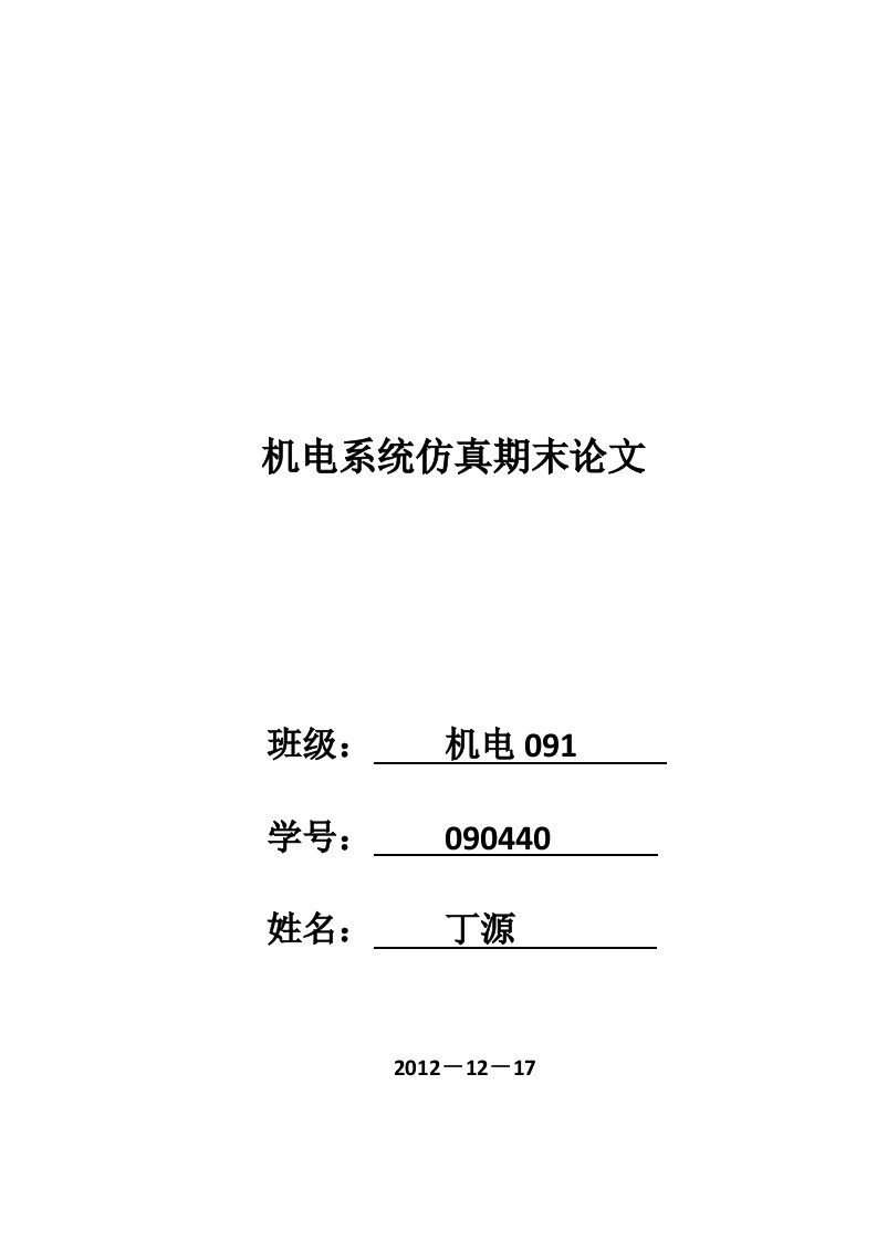 机电系统仿真期末论文