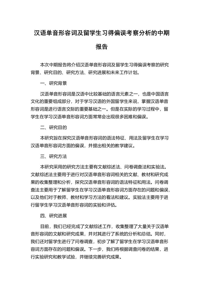 汉语单音形容词及留学生习得偏误考察分析的中期报告