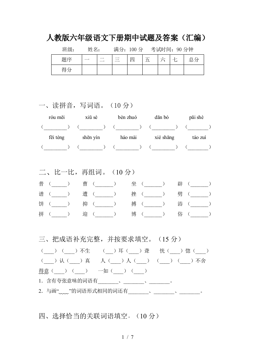 人教版六年级语文下册期中试题及答案(汇编)