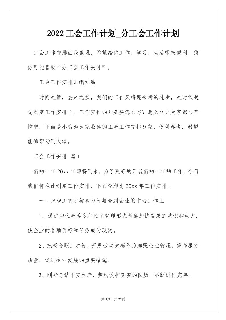 2022工会工作计划_分工会工作计划_17