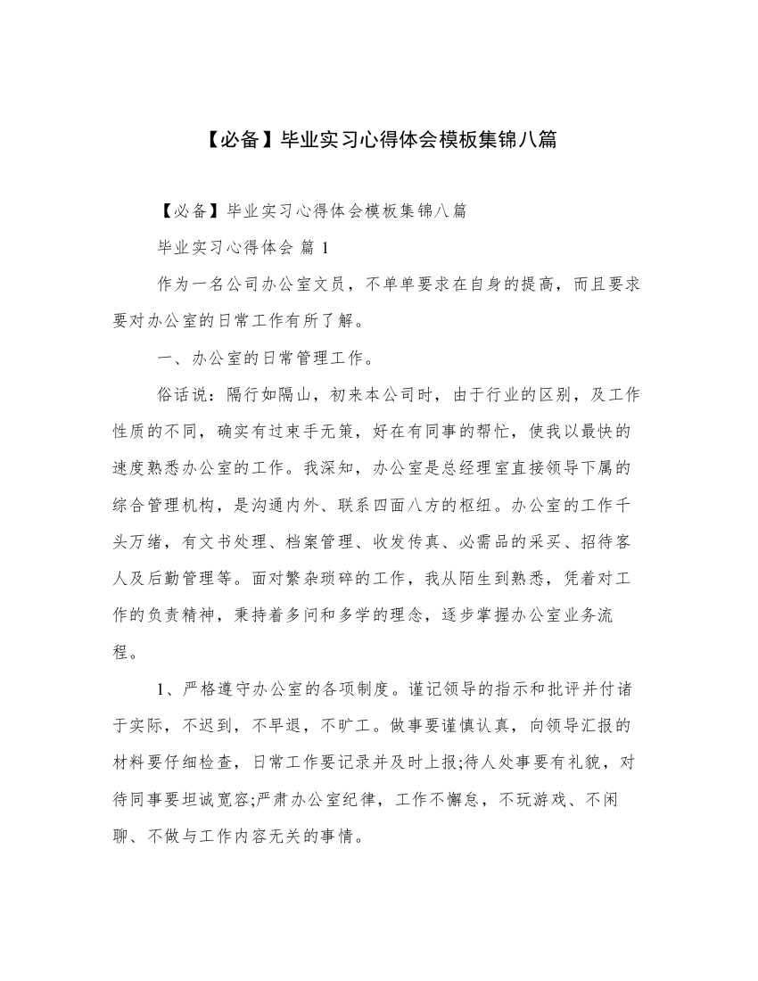 【必备】毕业实习心得体会模板集锦八篇