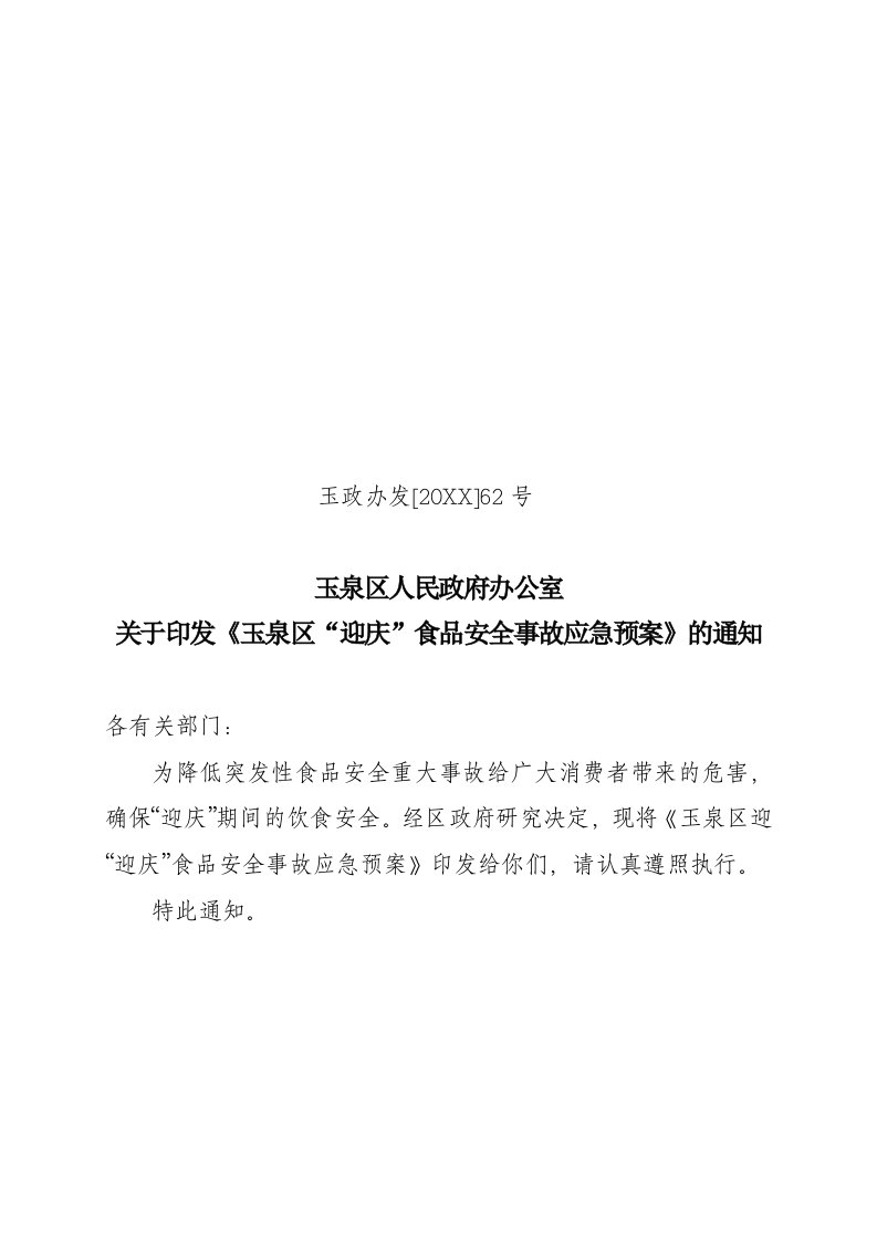 应急预案-玉泉区食品安全重大事故应急预案、