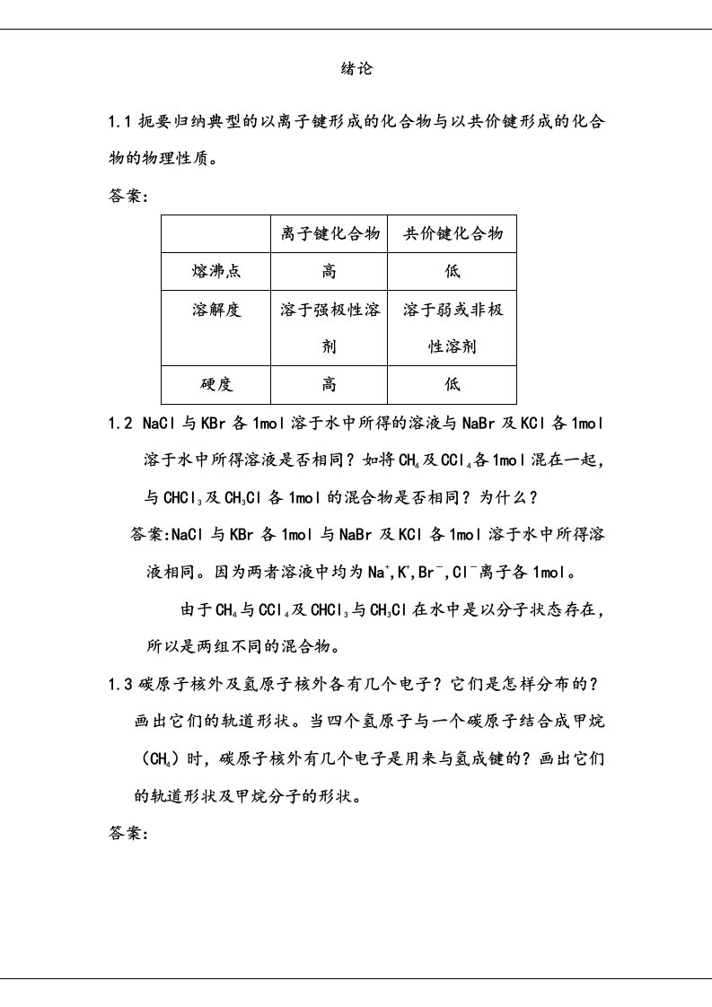 有机化学汪小兰第四版课后练习答案