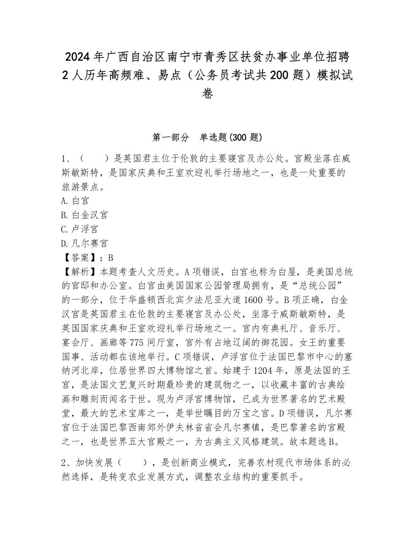 2024年广西自治区南宁市青秀区扶贫办事业单位招聘2人历年高频难、易点（公务员考试共200题）模拟试卷带答案（能力提升）