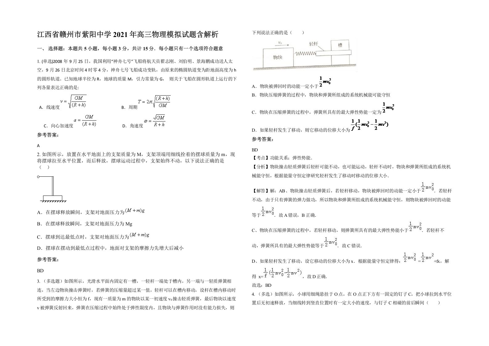 江西省赣州市紫阳中学2021年高三物理模拟试题含解析