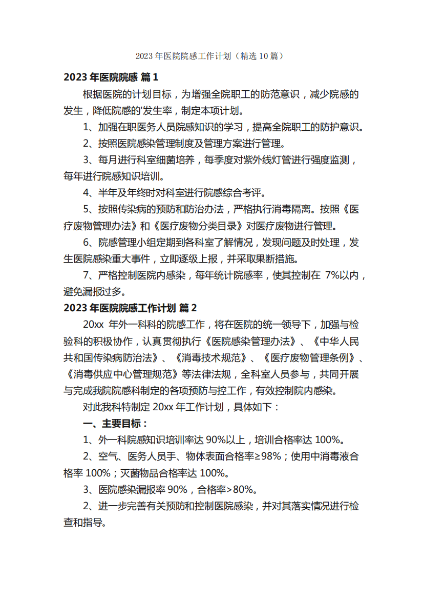 2023年医院院感工作计划(精选10篇)