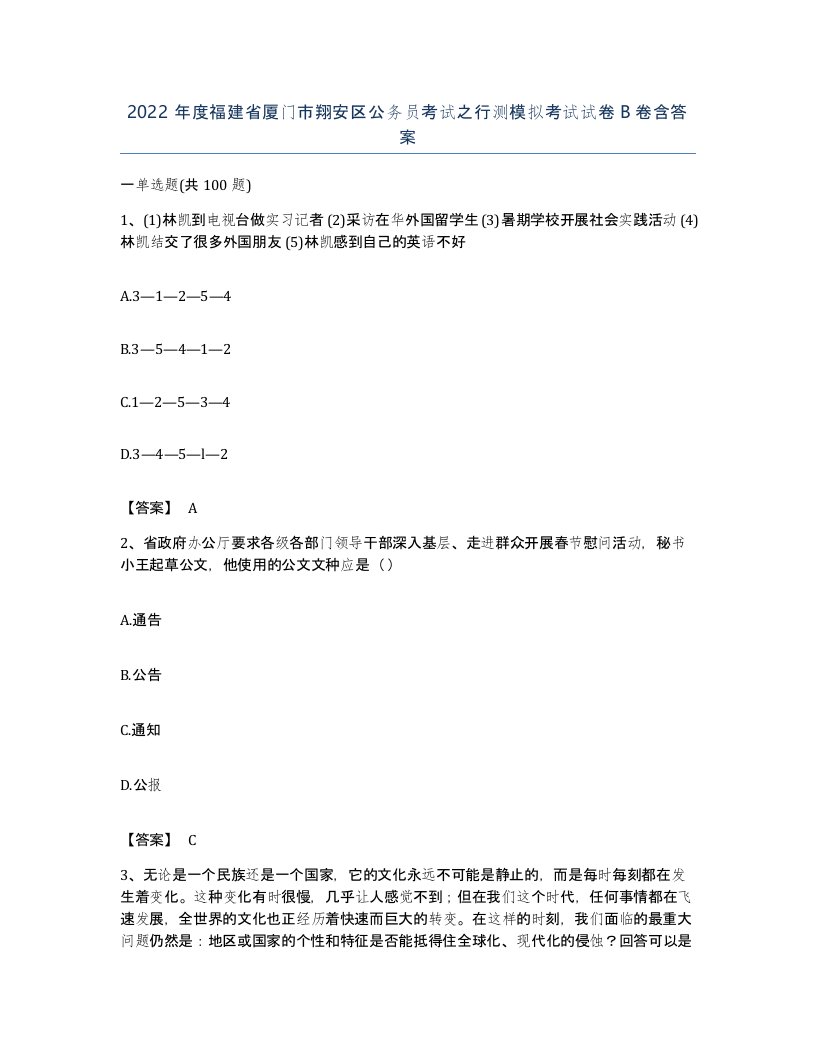 2022年度福建省厦门市翔安区公务员考试之行测模拟考试试卷B卷含答案