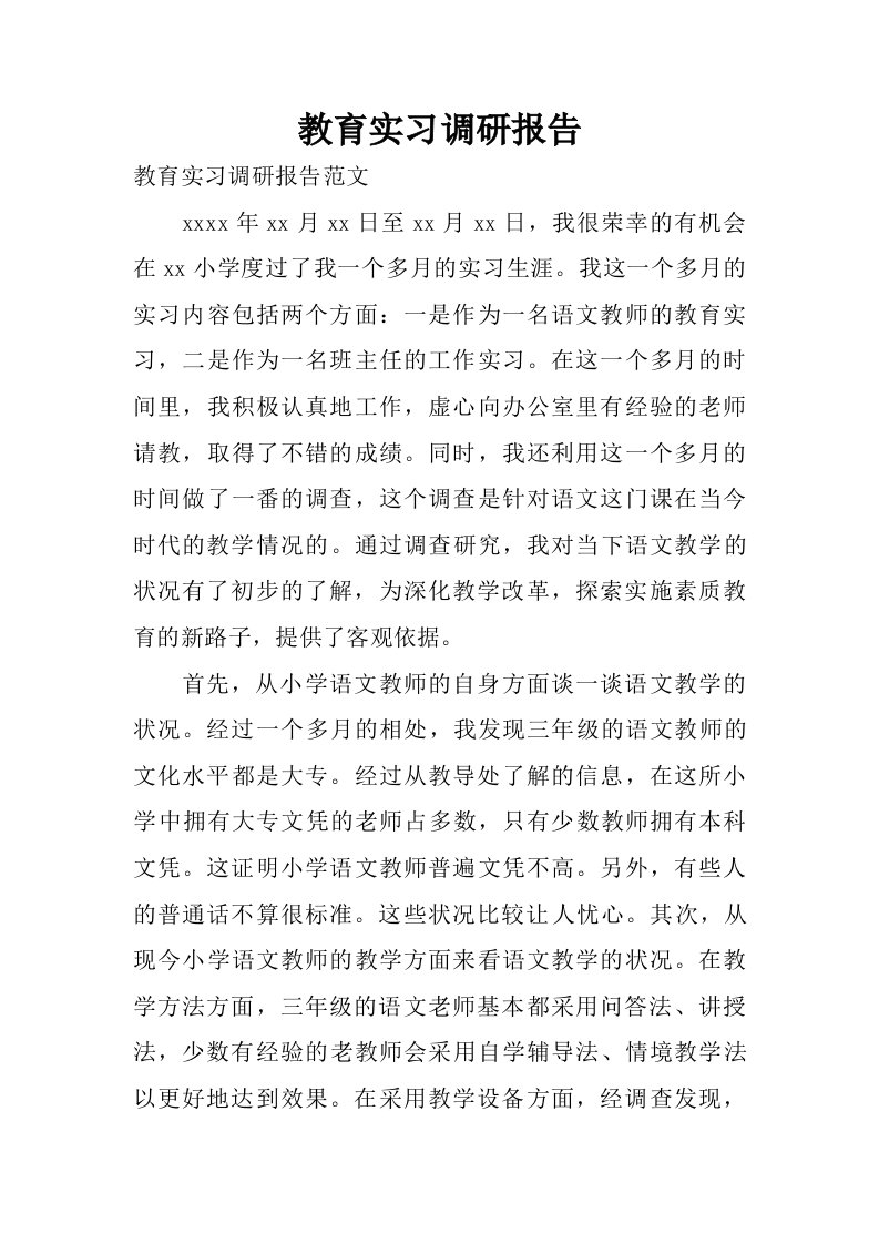 教育实习调研报告.doc