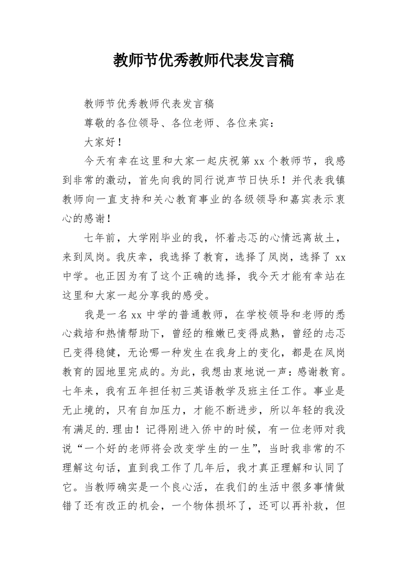 教师节优秀教师代表发言稿_31