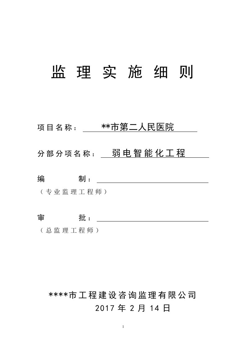 二院弱电智能化工程监理实施细则-资料