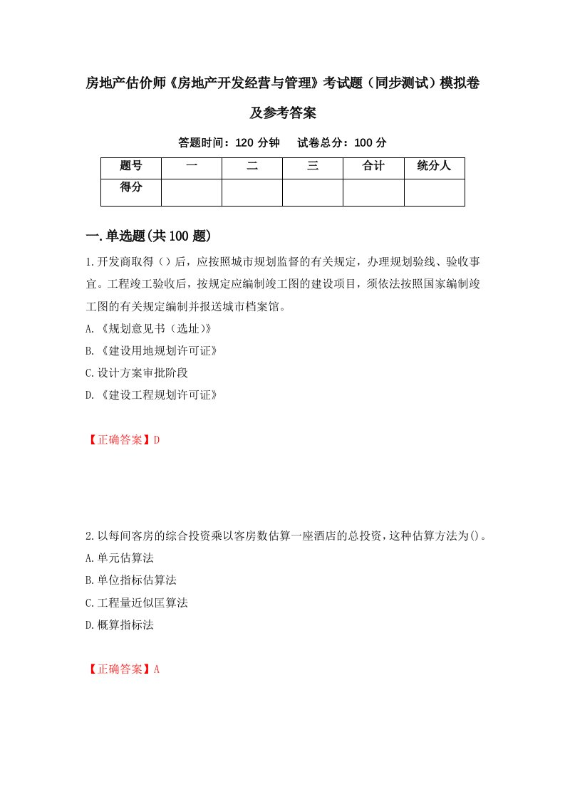 房地产估价师房地产开发经营与管理考试题同步测试模拟卷及参考答案92