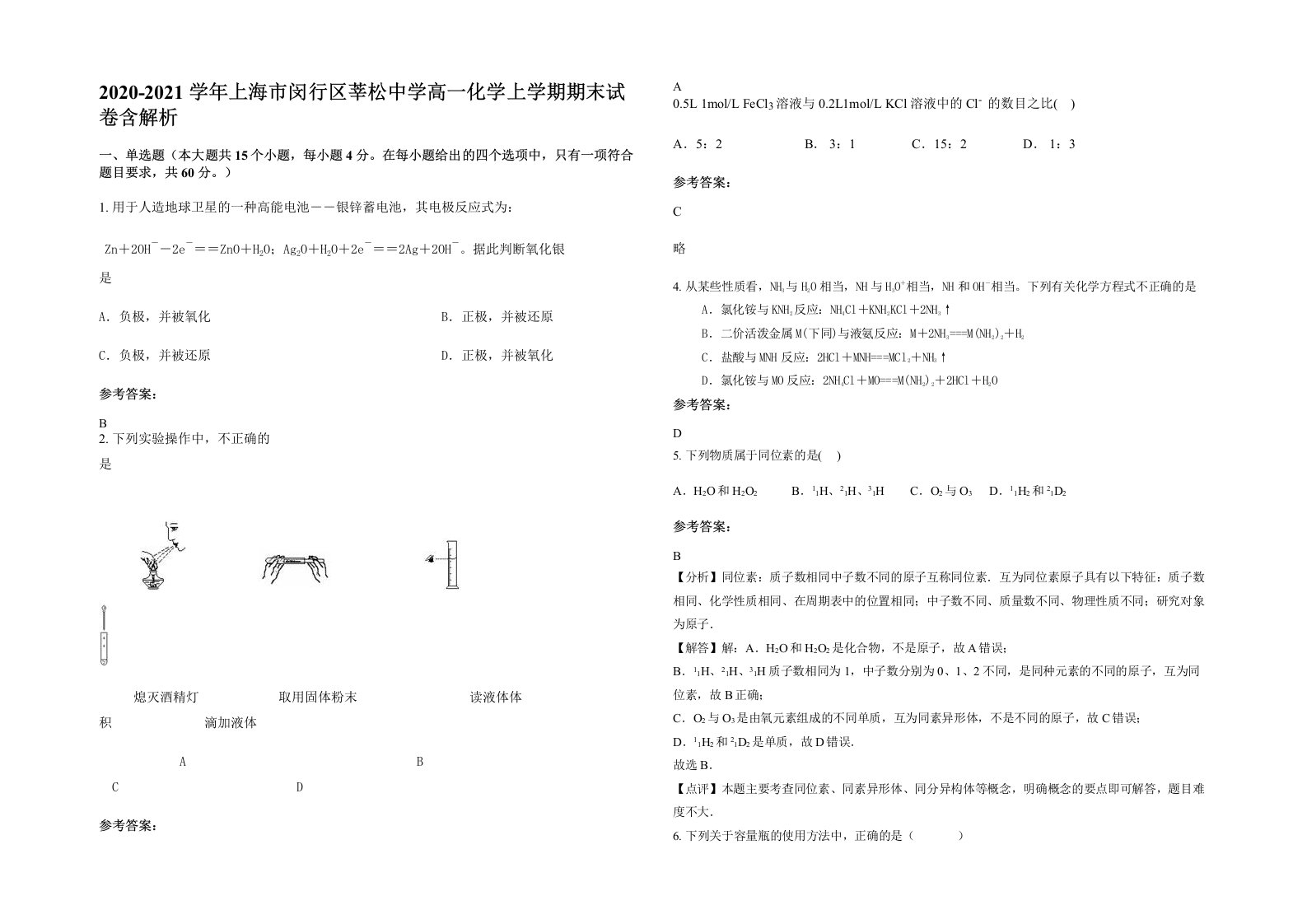 2020-2021学年上海市闵行区莘松中学高一化学上学期期末试卷含解析