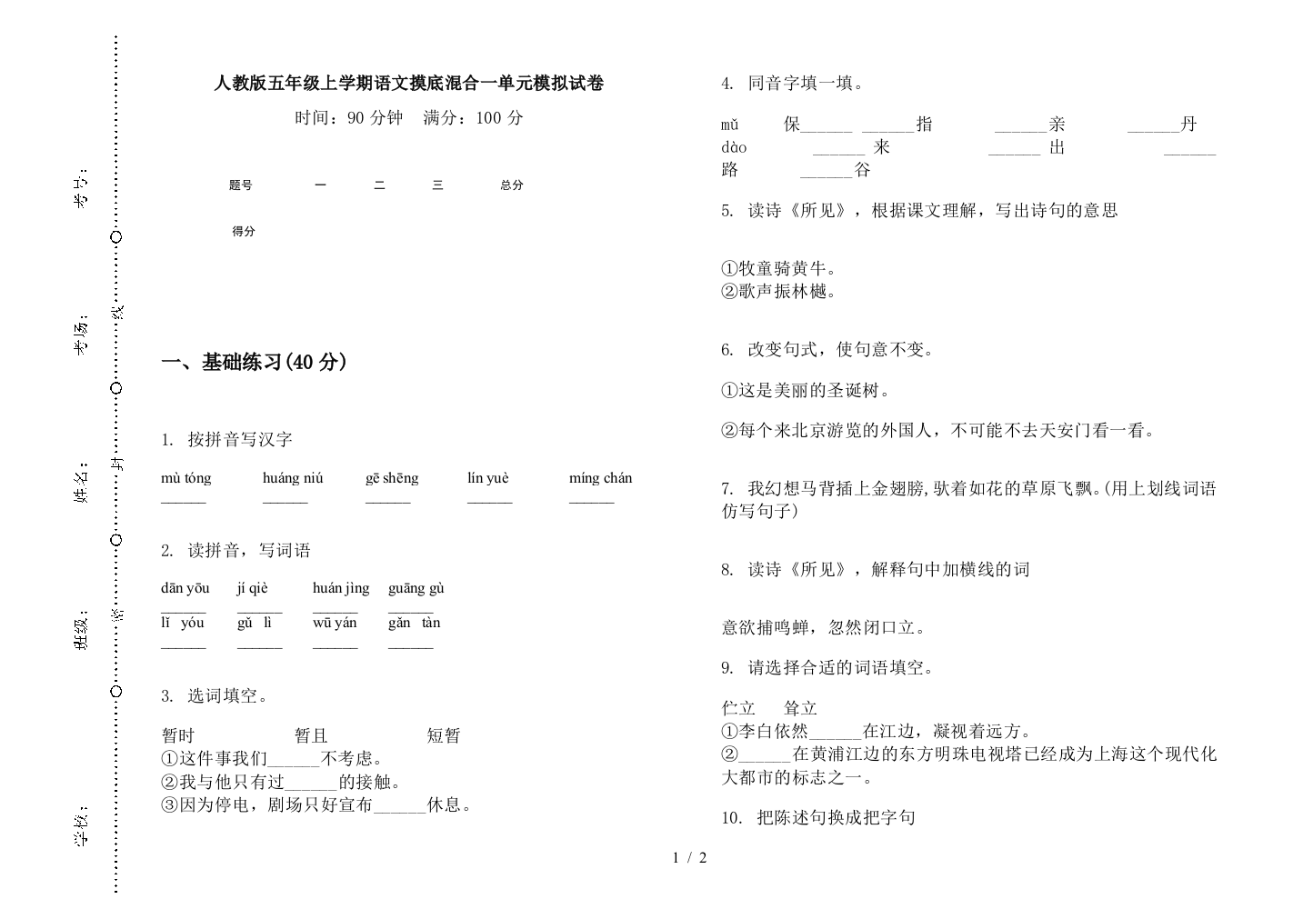 人教版五年级上学期语文摸底混合一单元模拟试卷