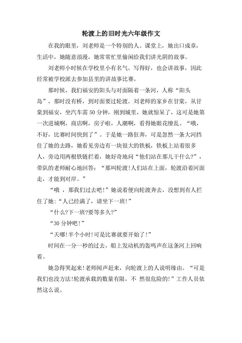 轮渡上的旧时光六年级作文