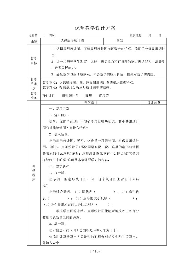 苏教版六年级下册数学教案(全册)