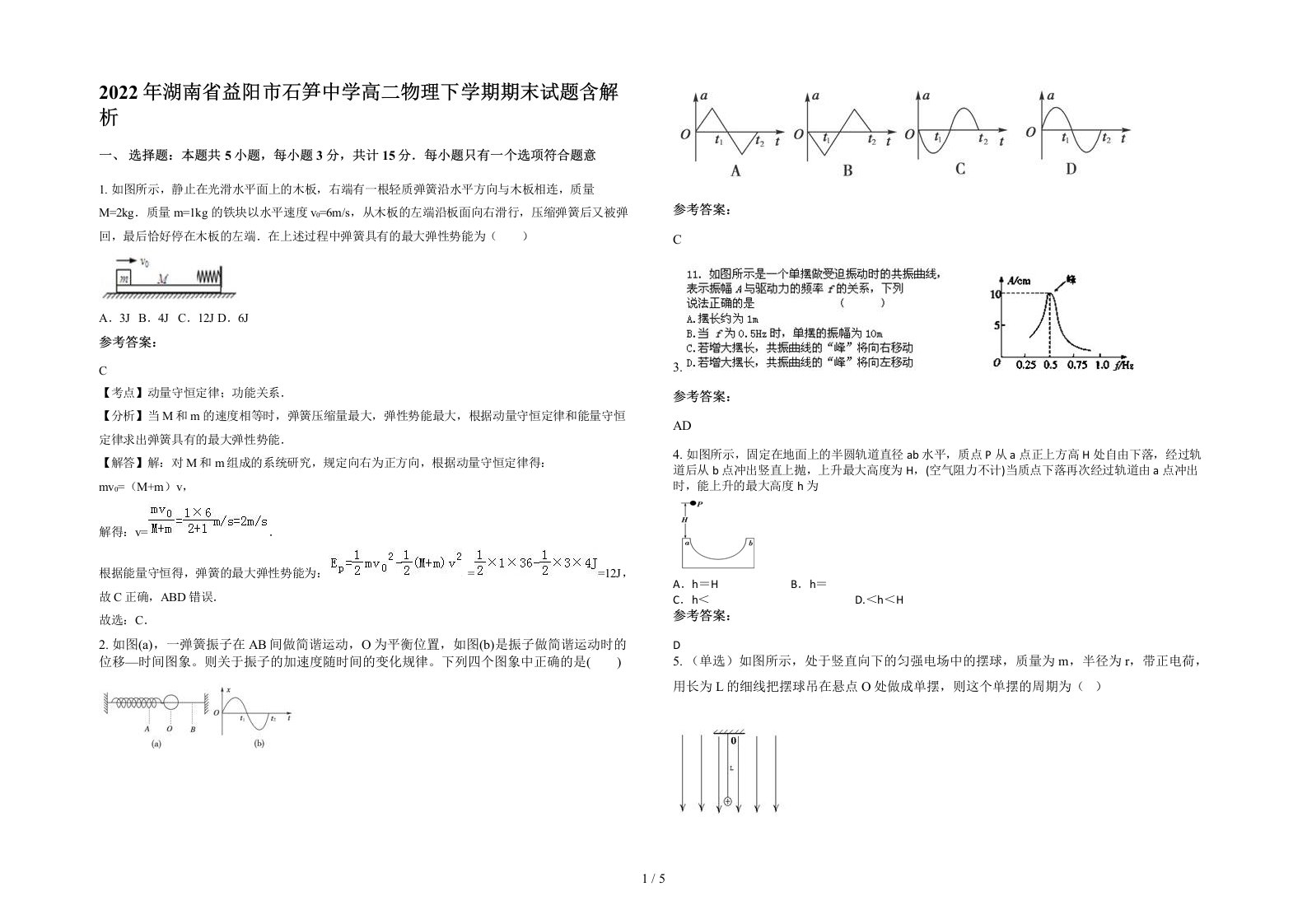 2022年湖南省益阳市石笋中学高二物理下学期期末试题含解析