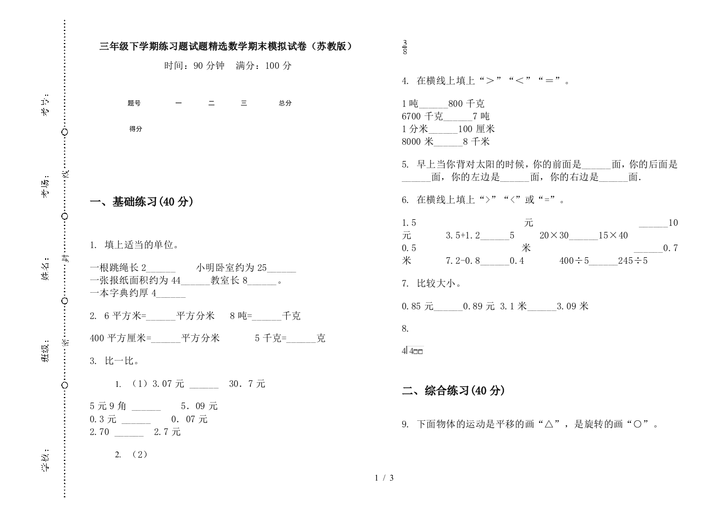 三年级下学期练习题试题精选数学期末模拟试卷(苏教版)