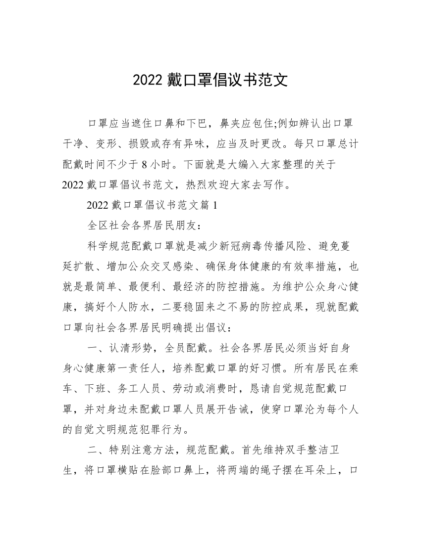 2022戴口罩倡议书范文