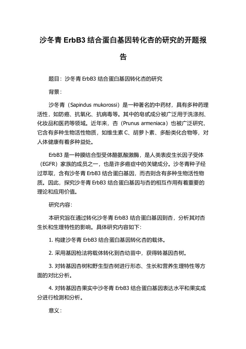 沙冬青ErbB3结合蛋白基因转化杏的研究的开题报告