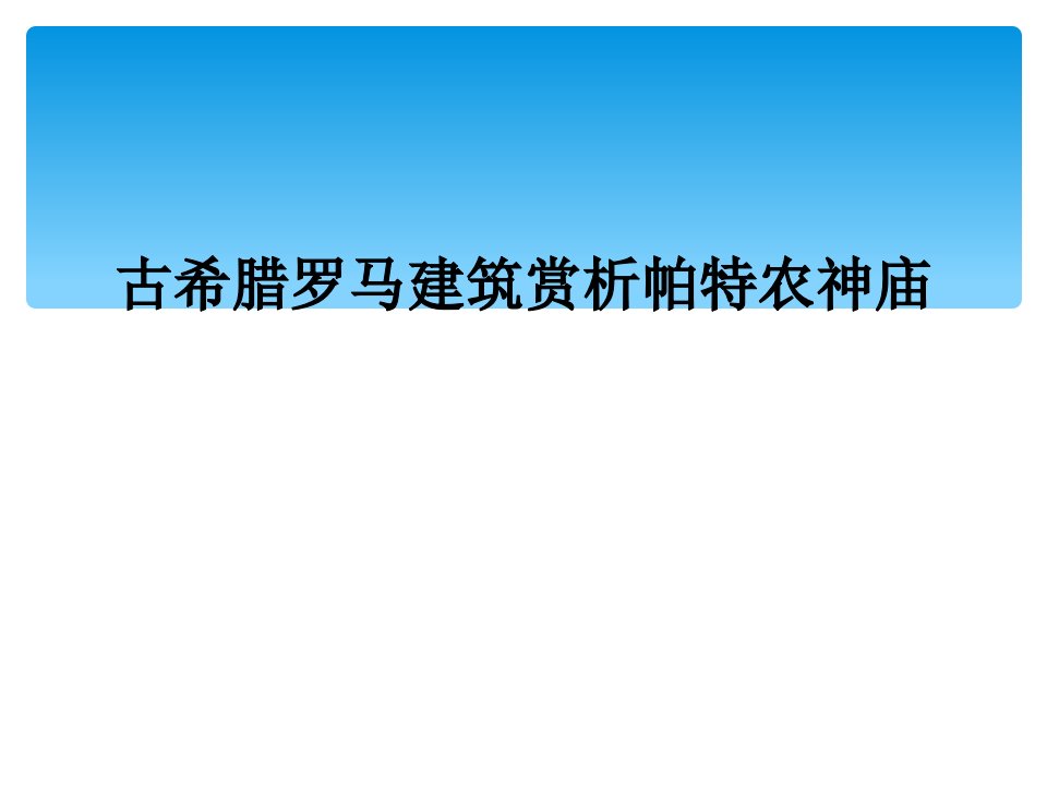 古希腊罗马建筑赏析帕特农神庙