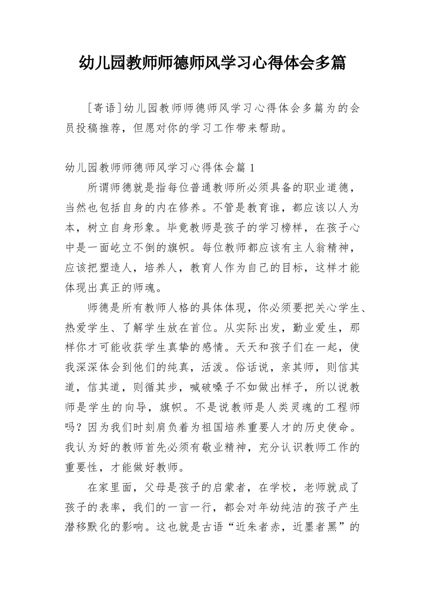 幼儿园教师师德师风学习心得体会多篇