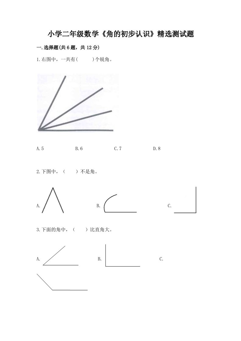 小学二年级数学《角的初步认识》精选测试题及答案【名师系列】