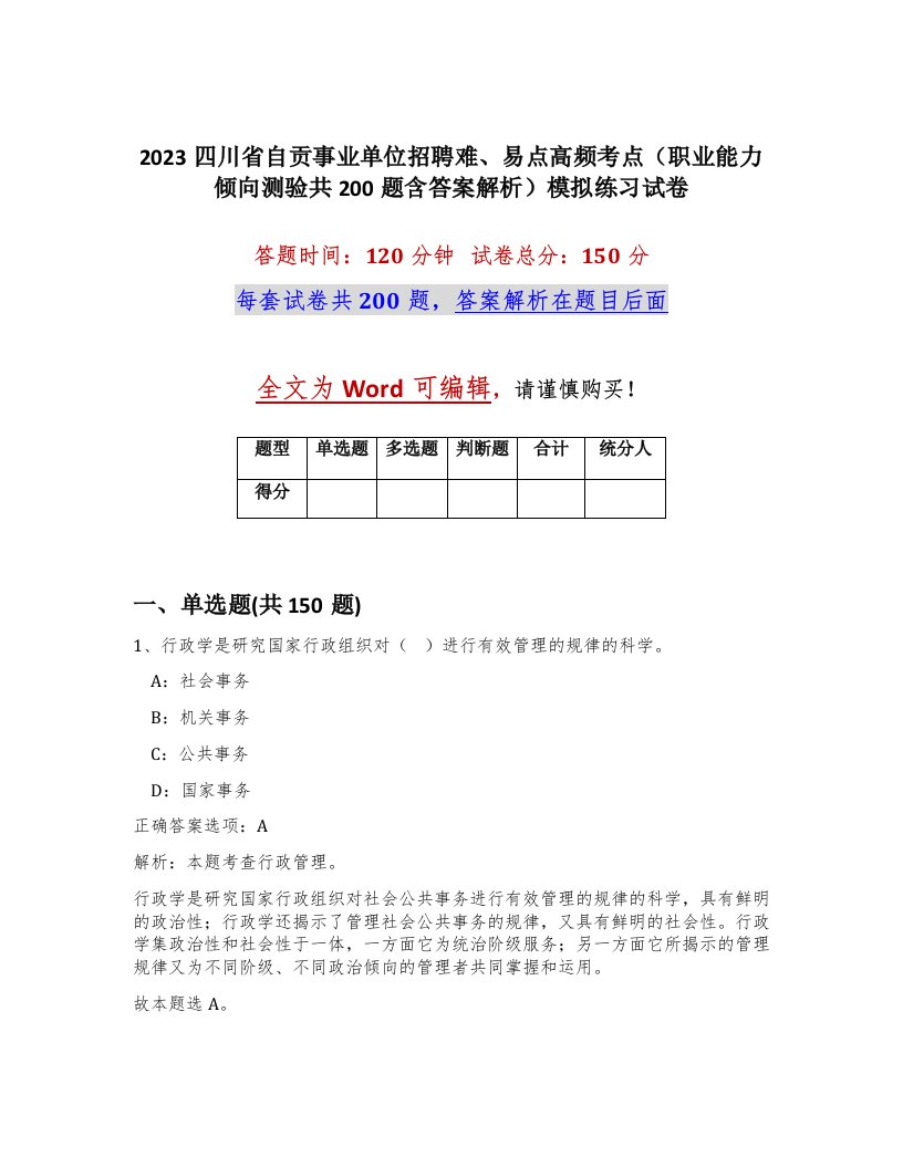 2023四川省自贡事业单位招聘难易点高频考点职业能力倾向测验共200题含答案解析模拟练习试卷