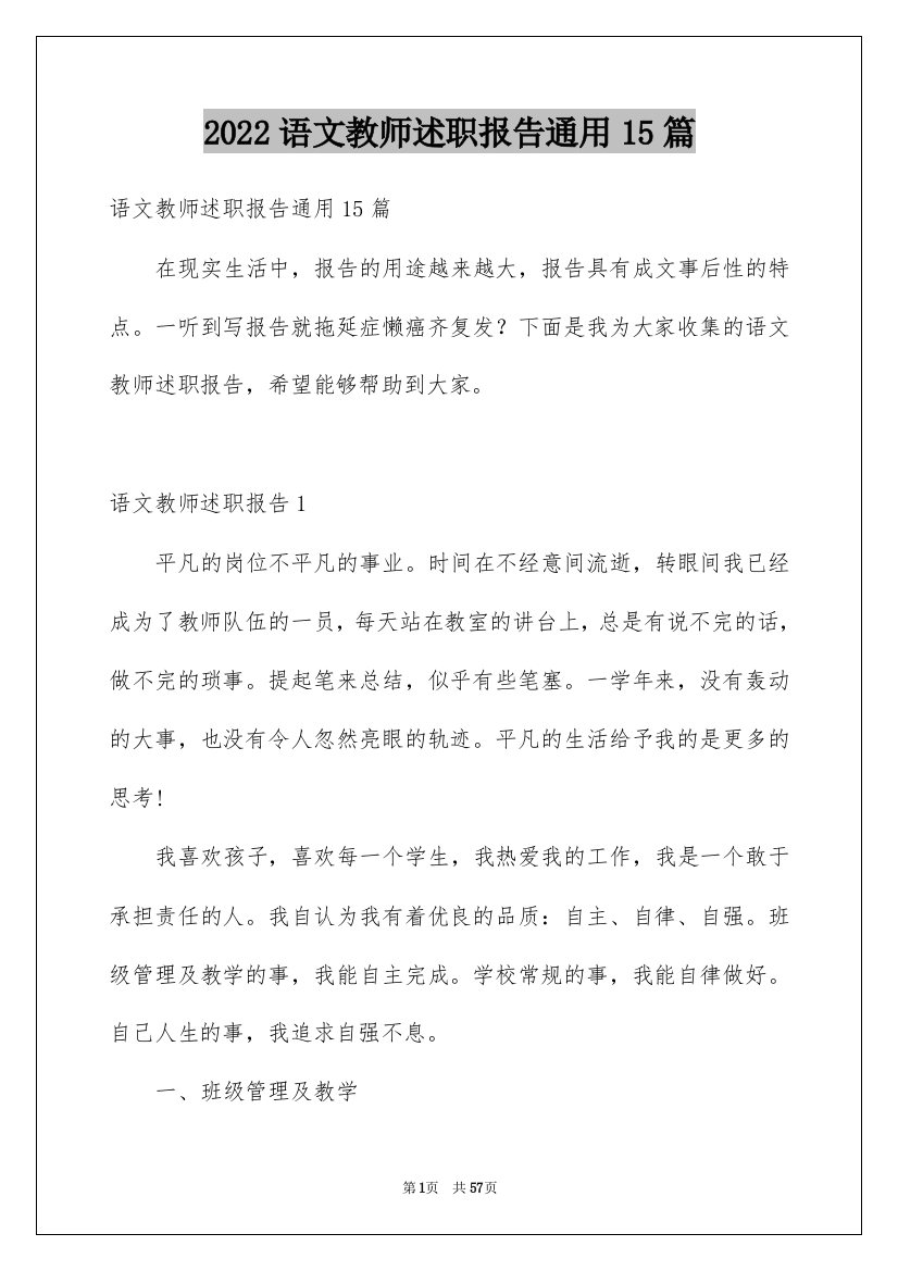 2022语文教师述职报告通用15篇