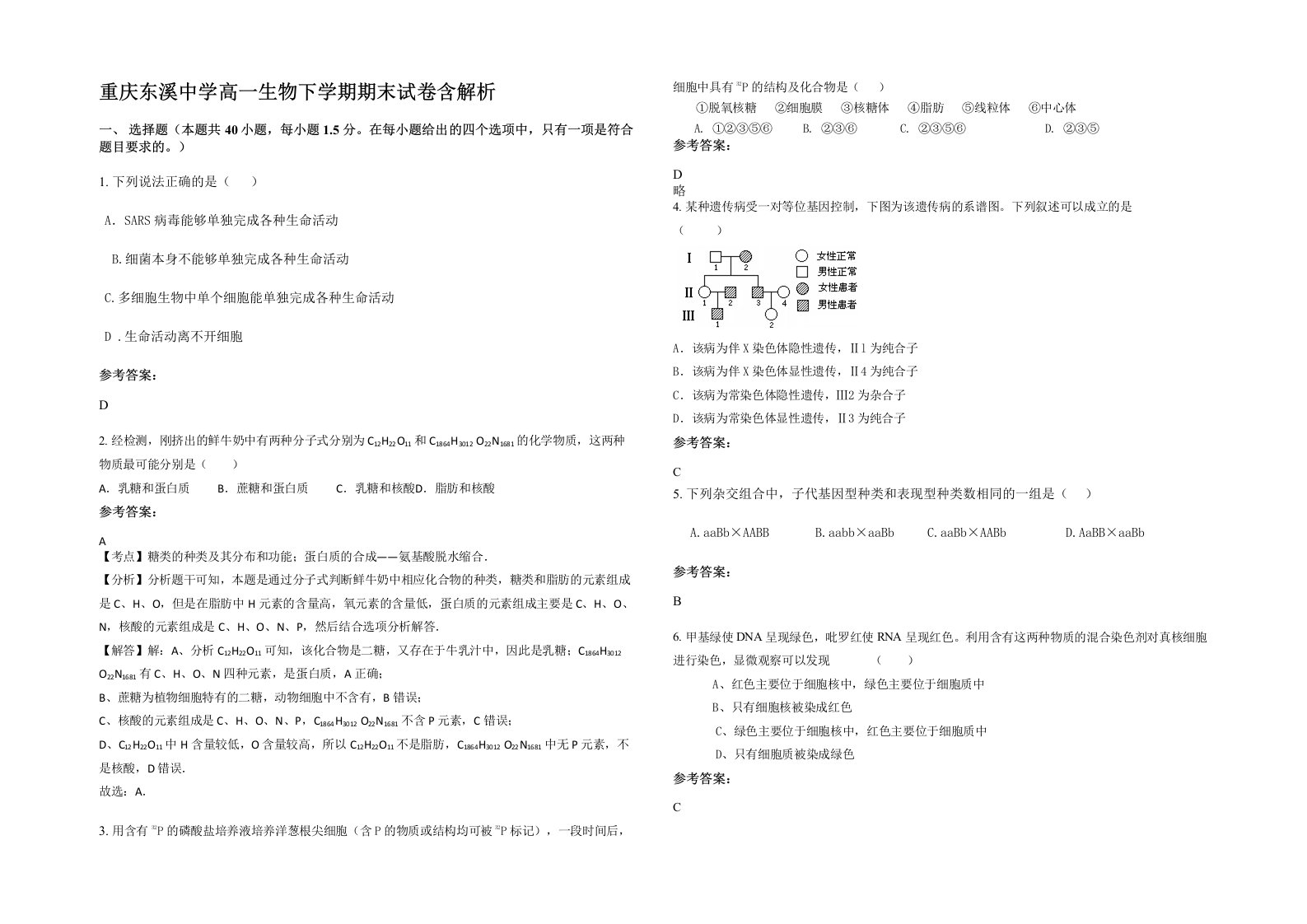 重庆东溪中学高一生物下学期期末试卷含解析