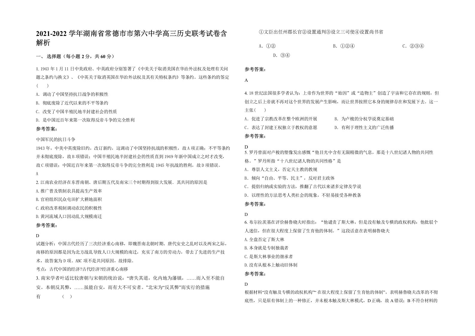 2021-2022学年湖南省常德市市第六中学高三历史联考试卷含解析