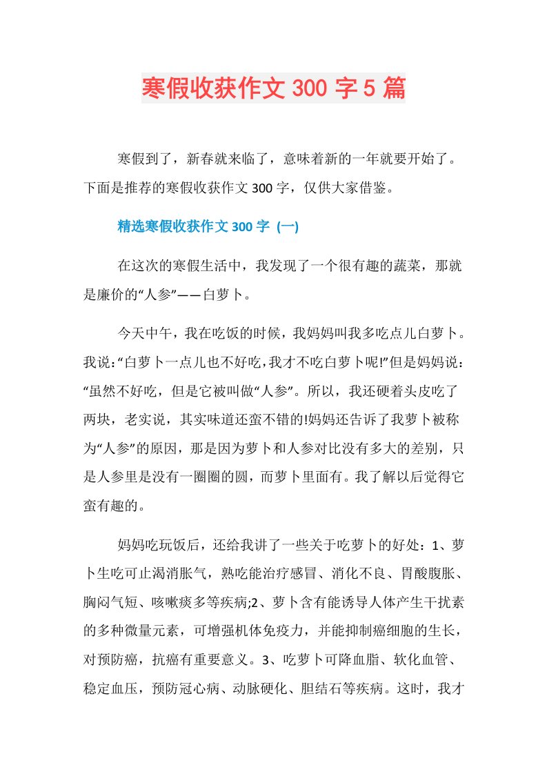 寒假收获作文300字5篇