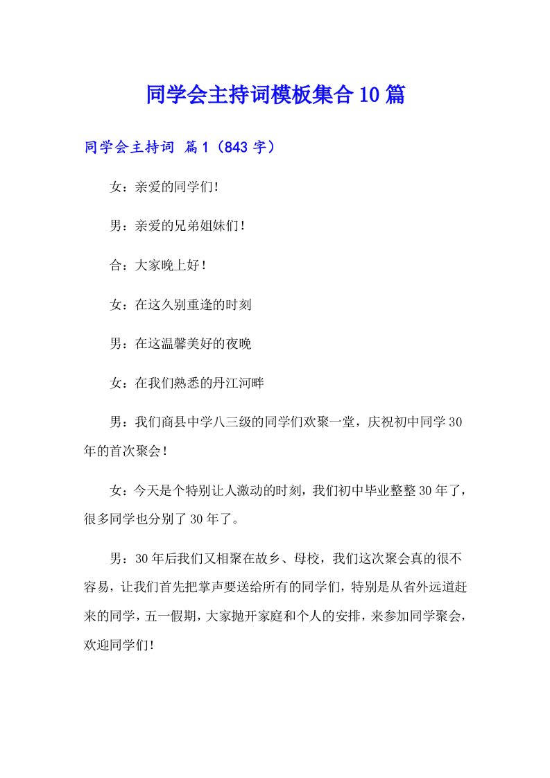 同学会主持词模板集合10篇